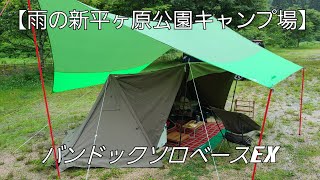 雨の新平ヶ原公園キャンプ場【バンドックソロベースEX】