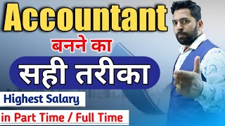 Accounting job में कितनी Salary मिलती है?, Accounting Work Part time or Full Time, Accountant Salary