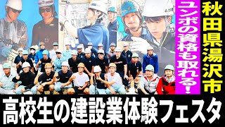 【建設業が本気出す5日間】高校生30名以上が参加！これなら先生も安心！