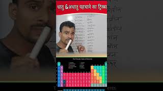 धातु तथा अधातु पहचानने का राज  || Dhatu aur Adhatu Trick || #ScienceGK  #sciencefacts #gstrick