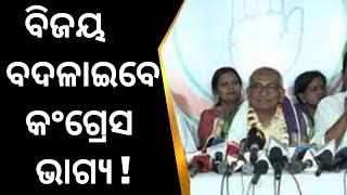 Congress Bhawanରେ ବିଜୟ ପାଦ ଦେବା ପରେ କଣ କହିଲେ ନେତା | Odia News