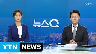 [뉴스Q] 다시보기 2019년 06월 13일 - 2부