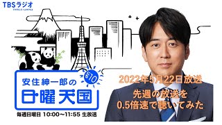 【日曜天国 傑作選】「先週の放送を0.5倍速で聴いてみた」