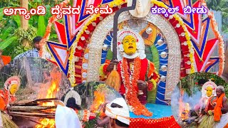 ಅಗ್ಯಾಂಡಿ ದೈವದ ನೇಮ|ಕಣ್ಕಲ್ ಬೀಡು ಮನೆಯಲ್ಲಿ|Agyandi Daivada Nema|ಅಗ್ನಿಚಾಮುಂಡಿ ದೈವ|Agnichamundi Daiva