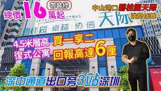 【世紀21大灣區】中山碧桂園 ‧ 天際 強勢加推 │ 總價16萬 │ 4.5米層高複式公寓  │買一享二回報高達6厘  │ 高鐵中山北站直達西九龍 │VIP 實地考察團報名熱線 6996 0902 │