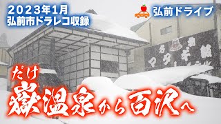 【青森県弘前市】2023年1月 嶽温泉から百沢に向かって真冬の県道３号線（岩木山麓）をドライブ！