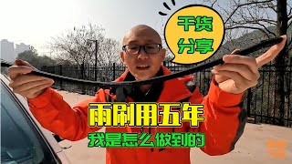 車子雨刷可以用幾年？學會這幾招可以用五年，喵哥毫無保留教給你