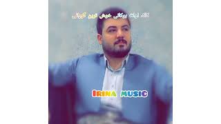 @Irina musicگوره ترین گورانی ویژ مامه اوات