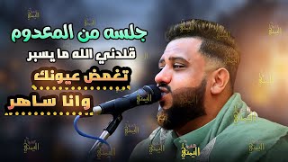 يحيى عنبه جديد تغمض عيونك وانا ساهر افضل جلسه ممكن تسمعها عتاب | اغاني يحيى عنبه 2023