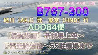 【機窓動画】エアドゥ84便（旭川発東京行）B767-300（JA60IA）　茨城県上空〜羽田空港D滑走路着陸〜55駐機場到着まで