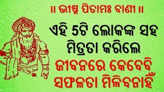 ଏହି 5 ଟି ଲୋକଙ୍କ ସହ ମିତ୍ରତା କରନ୍ତୁ ନାହିଁ  Ehi 5 loka saha sanga huantu nahi