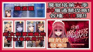 【天下布魔】魔獄塔第六季😝第50層通關攻略|逃課隊伍讓燒酒螺只會普攻!|蛇女和夏日機娘竟然會有上場的一天?