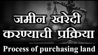 जमीन खरेदी करण्याची प्रक्रिया | Process of purchasing land