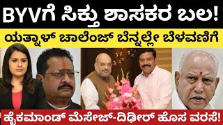 Amithshah:Modi:BYVಗೆ ಸಿಕ್ತು ಶಾಸಕರ ಬಲ!ಯತ್ನಾಳ್ ಚಾಲೆಂಜ್ ಬೆನ್ನಲ್ಲೇ ಬೆಳವಣಿಗೆ! ಹೈ ಮೆಸೇಜ್-ದಿಢೀರ್ ಹೊಸ ವರಸೆ!