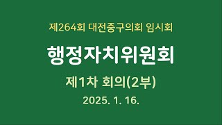 제264회 대전중구의회 임시회 행정자치위원회 제1차 회의(2부)