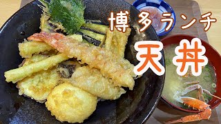 【Hakata 🇯🇵 博多グルメ】【天丼】鮮魚にこだわった居酒屋で天丼をいただいてきました♪ /祇園駅/福岡グルメ/店屋町/ランチ/一人飯/でめきん