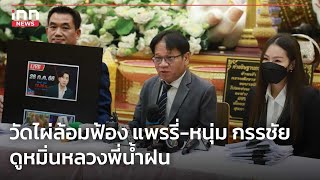 วัดไผ่ล้อม ฟ้องแพรรี่-หนุ่ม กรรชัย ดูหมิ่นหลวงพี่น้ำฝน  : 11-08-66 | iNN Top Story