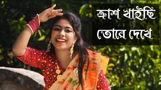 Crush Khaichi Tore Dekhe | Khaite Gelam Jhal Muri Dance | Porabi Jokhon Dhakai Saree | Crush Khaaisi
