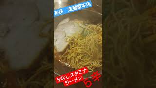 奈良で激辛ラーメンを食べるなら走麺屋本店　伝説の橿スタの汁なしスタミナ　５辛バージョン　＃shorts