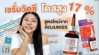 (กูรูเช็ค) เซรั่มวิตซีเพียว 17% สูตรใหม่จาก ROJUKISS ช่วยหน้าใส 3 STEP  ไม่กัดผิว ไม่แสบหน้า