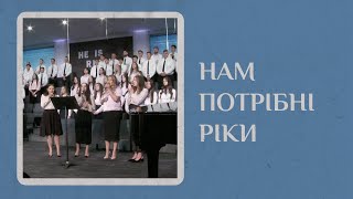 Нам Потрібні Ріки - UBC United Choir