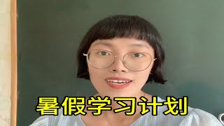 暑假学习计划