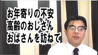 第543回「お年寄りの悩み。高齢のおじさんとおばさんを訪ねてみた」葬儀・葬式ｃｈ