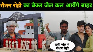 रौशन रोही का बेऊर जेल कल आयेंगे बाहर || Roushan Rohi || Kiran Singh || Beur Jail Patna || Magahi