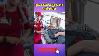 ప్రపంచంలో ఎత్తైన మహిళ | ఒకటే వయసు | Interesting Facts | Unknown Facts | Telugu  Facts | VVM Facts