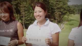 LPGA 2014年度イメージ映像 [森田理香子～夢を現実に～ 編]