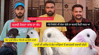 Ik Shonk kabootarbaazi Da Interview Part 2 ਤਲਵਿੰਦਰ ਚੌਂਕੀਮਾਨ ਭਸਮ ਦਾ ਤੇ ਬਾਦਾਮ ਤੋਂ ਪਹਿਲਾਂ ਦੀ ਖੇਡ ਲਾਉਣੀ