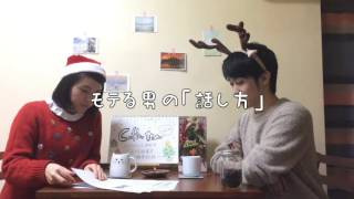 マホガニー＆コアの「Coffee time」vol.14 〜クリスマス直前！モテる秘策を徹底討論〜