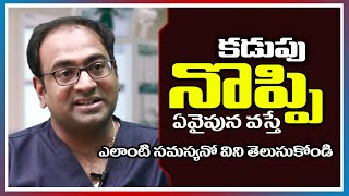 ఎడమవైపు పొట్టలో నొప్పి ఎందుకు వస్తుంది ? Various abdominal pain reasons | Dr. Sujeeth Kumar