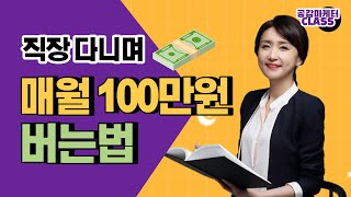 16년차 마케터가 말하는 직장인 투잡으로 월 100만원 버는 법