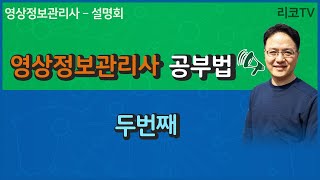 영상정보관리사(CCTV관제)  공부법 두번째