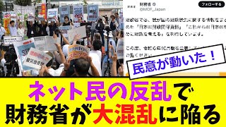 【衝撃】財務省、「ネット民の反乱」で大混乱...