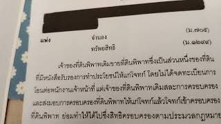 ที่ดินมือเปล่า มีได้แต่สิทธิครอบครอง ไม่อาจมีกรรมสิทธิ์ได้ จึงไม่ต้องจดทะเบียนการได้มา ฎ 539/2566