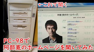 PC-98で阿部寛のホームページを開いてみた[爆速]