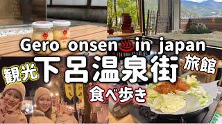 【下呂温泉】最新版‼️2024年1日22日1泊2日♨️Japan gero onsen 食べ歩きグルメ・観光スポット⛩️♨️🎯🐸☝️