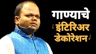 गाण्याचे इंटिरिअर डेकोरेशन! | Anand Sahastrabudhe | Swayam Moments