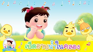 กุ๋งกิ๋ง | เพลงเด็ก  เป็ดอาบน้ำในคลอง