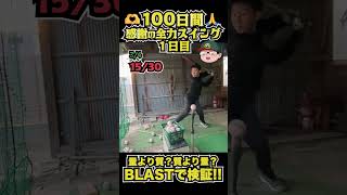 100日間毎日感謝の全力30回スイングしたらどれくらい成長するのかBLASTで検証してみた【1日目】#shorts #100日チャレンジ #baseball #battingpractice #練習