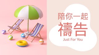 10/02【陪你一起禱告】-Just For You就是為了你