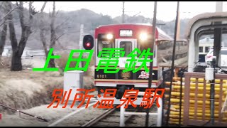 Train View 上田電鉄 別所温泉駅 列車の到着　Ueda Railway  Bessyo-Onsen  Sta.    Arrival train   .