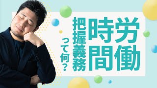 【紙の出勤簿で、勤怠管理はNG】労働時間の客観的把握義務とは？ | freee（フリー）