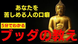 あなたを苦しめる人の口癖【5分でわかるブッダの教え】