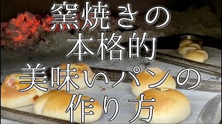 窯焼きの美味しいパンの作り方！アトリエ小麦でパン作り体験