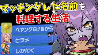 1週間マッチングした名前を料理して生活します！【2日目】【スマブラSP】