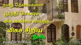 நமது தேவைகள் அனைத்தையும் பூர்த்தி செய்யும் மிக சிறிய துவா மூசா நபிக்கு அல்லாஹ்  தந்த முக்கியமான துஆ