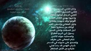 ‫مع القمر محمد المقيط   كلمات عبدالرحمن العشماوي   YouTube   نسخة